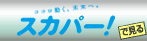 スカパー！プレミアム　VENUS