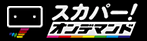スカパー！オンデマンド
