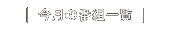 今月の番組一覧