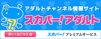 スカパー！アダルト番組情報