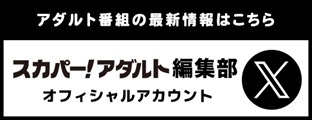スカパー!アダルトのPRユニットが活動を開始しました！